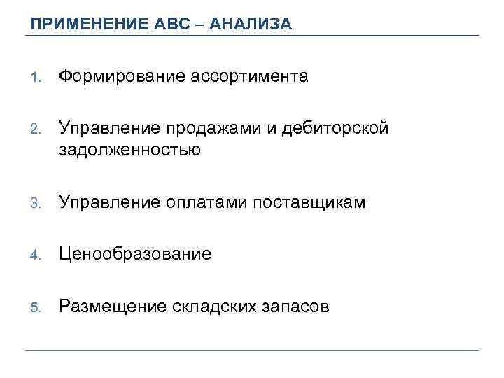 ПРИМЕНЕНИЕ ABC – АНАЛИЗА 1. Формирование ассортимента 2. Управление продажами и дебиторской задолженностью 3.