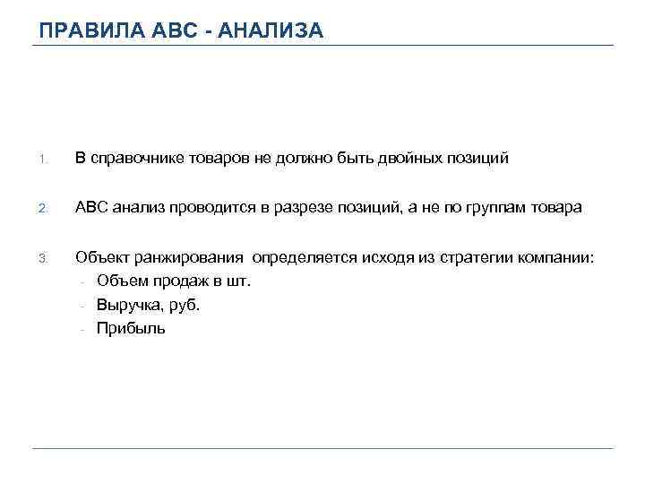 ПРАВИЛА ABC - АНАЛИЗА 1. В справочнике товаров не должно быть двойных позиций 2.