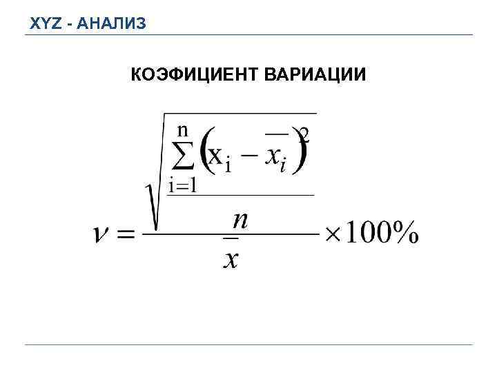XYZ - АНАЛИЗ КОЭФИЦИЕНТ ВАРИАЦИИ 