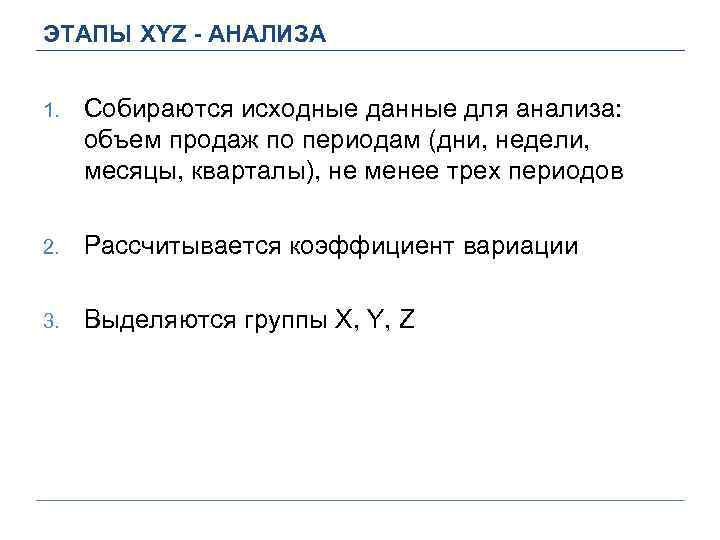 ЭТАПЫ XYZ - АНАЛИЗА 1. Собираются исходные данные для анализа: объем продаж по периодам
