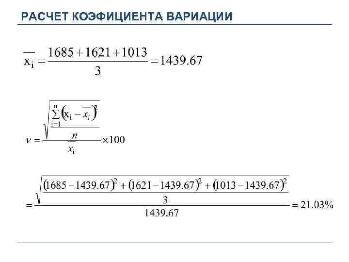 РАСЧЕТ КОЭФИЦИЕНТА ВАРИАЦИИ 