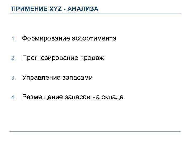 ПРИМЕНИЕ XYZ - АНАЛИЗА 1. Формирование ассортимента 2. Прогнозирование продаж 3. Управление запасами 4.