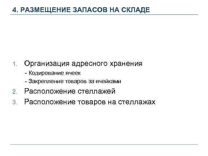 4. РАЗМЕЩЕНИЕ ЗАПАСОВ НА СКЛАДЕ 1. Организация адресного хранения - Кодирование ячеек - Закрепление