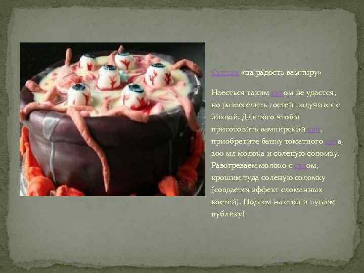 Супчик «на радость вампиру» Наесться таким супом не удастся, но развеселить гостей получится с