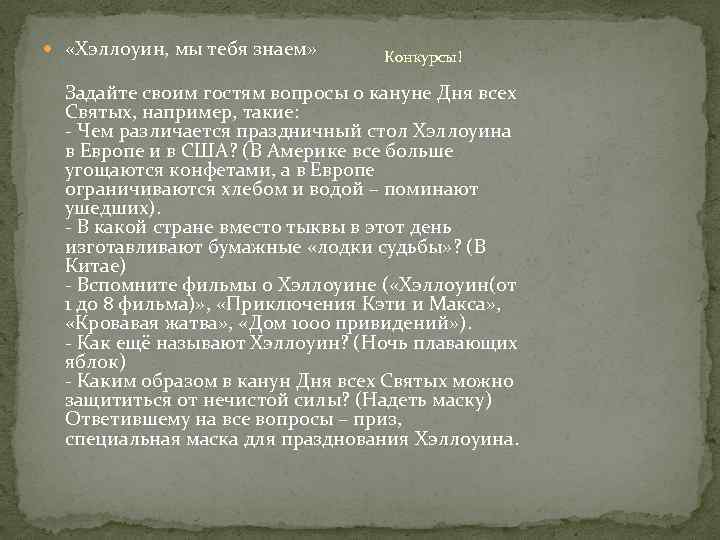  «Хэллоуин, мы тебя знаем» Конкурсы! Задайте своим гостям вопросы о кануне Дня всех