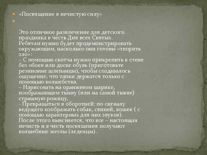  «Посвящение в нечистую силу» Это отличное развлечение для детского праздника в честь Дня