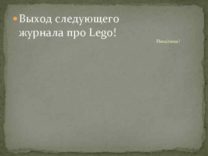  Выход следующего журнала про Lego! Пока!пока! 