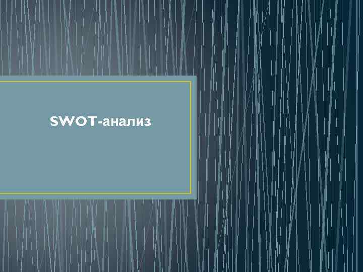 SWOT-анализ 