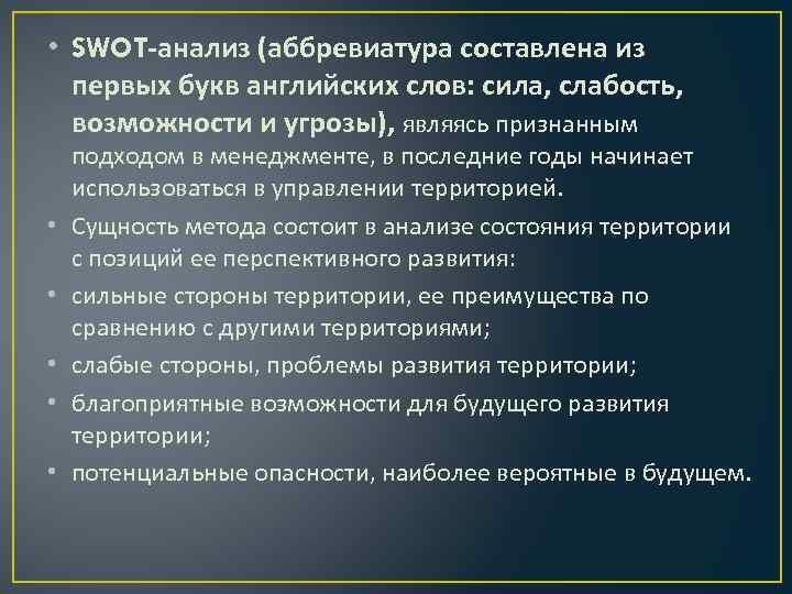  • SWOT-анализ (аббревиатура составлена из первых букв английских слов: сила, слабость, возможности и