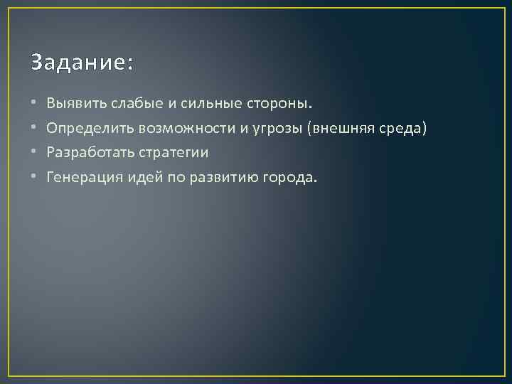 Задание: • • Выявить слабые и сильные стороны. Определить возможности и угрозы (внешняя среда)
