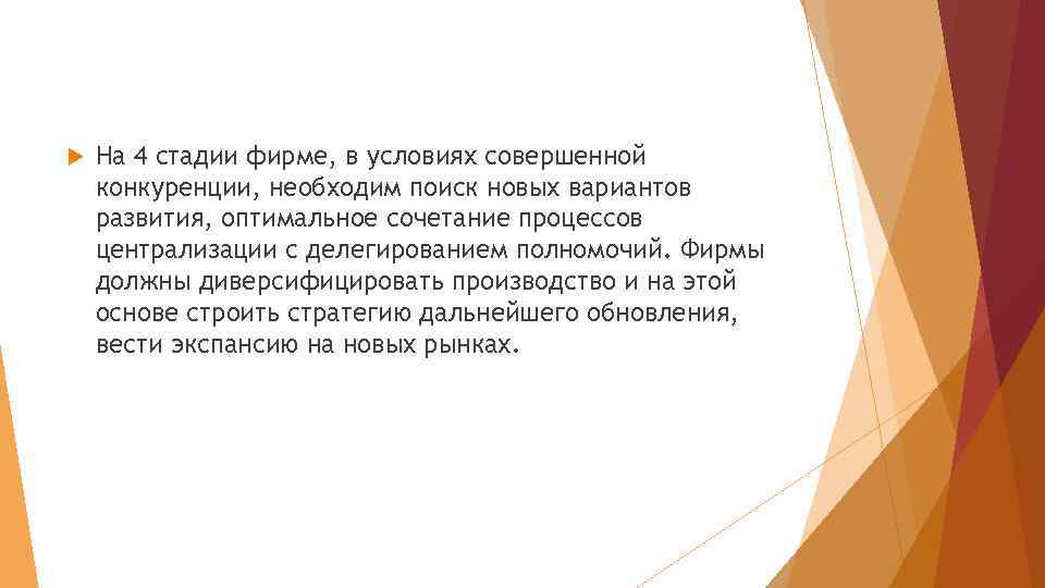  На 4 стадии фирме, в условиях совершенной конкуренции, необходим поиск новых вариантов развития,