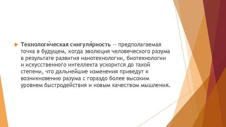  Технологи ческая сингуля рность — предполагаемая точка в будущем, когда эволюция человеческого разума