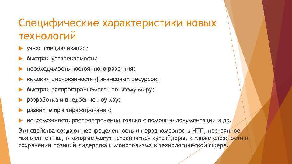 Специфические характеристики новых технологий узкая специализация; быстрая устареваемость; необходимость постоянного развития; высокая рискованность финансовых