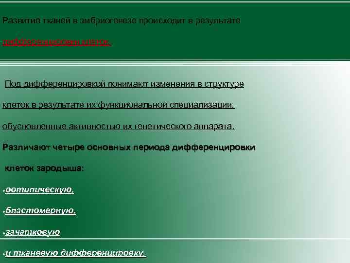 Развитие тканей в эмбриогенезе происходит в результате дифференцировки клеток. Под дифференцировкой понимают изменения в