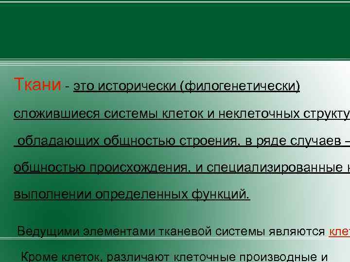 Ткани - это исторически (филогенетически) сложившиеся системы клеток и неклеточных структур обладающих общностью строения,