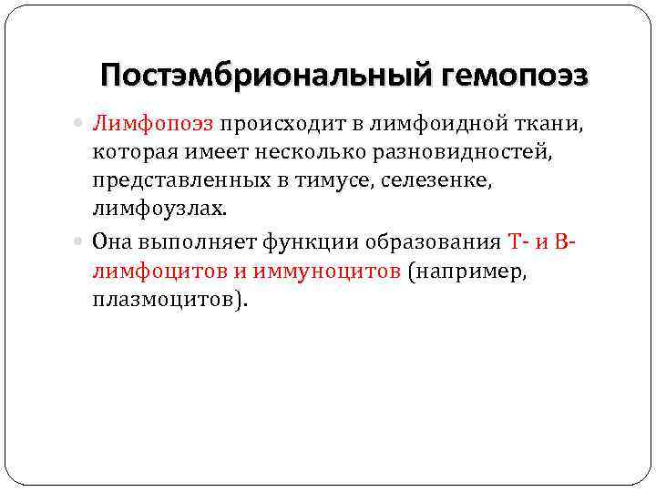 Постэмбриональный гемопоэз Лимфопоэз происходит в лимфоидной ткани, которая имеет несколько разновидностей, представленных в тимусе,