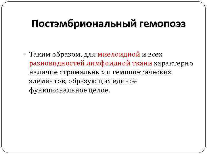 Постэмбриональный гемопоэз Таким образом, для миелоидной и всех разновидностей лимфоидной ткани характерно наличие стромальных