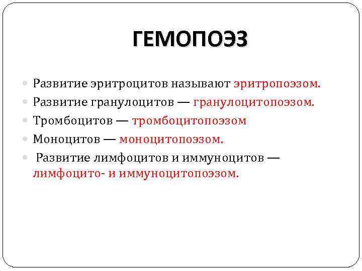 ГЕМОПОЭЗ Развитие эритроцитов называют эритропоэзом. Развитие гранулоцитов — гранулоцитопоэзом. Тромбоцитов — тромбоцитопоэзом Моноцитов —