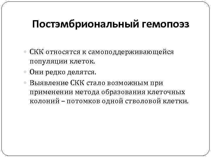 Постэмбриональный гемопоэз СКК относятся к самоподдерживающейся популяции клеток. Они редко делятся. Выявление СКК стало