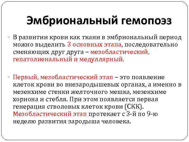 Эмбриональный гемопоэз В развитии крови как ткани в эмбриональный период можно выделить 3 основных