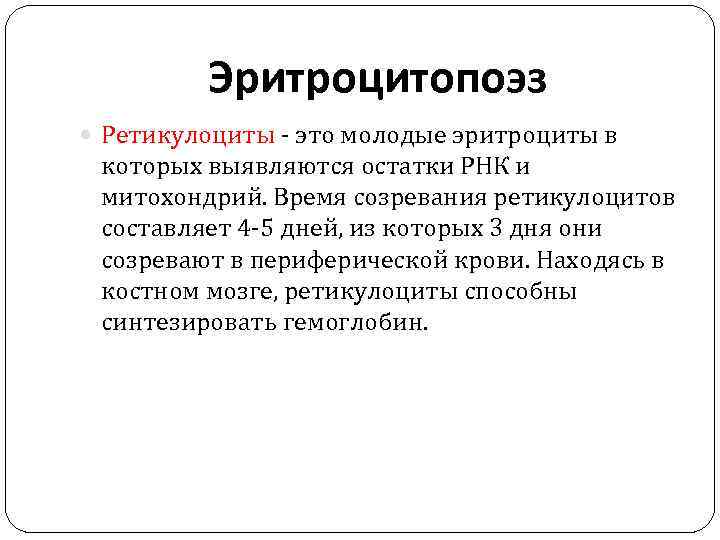 Эритроцитопоэз Ретикулоциты - это молодые эритроциты в которых выявляются остатки РНК и митохондрий. Время