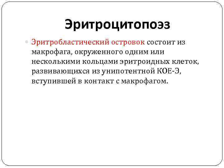 Эритроцитопоэз Эритробластический островок состоит из макрофага, окруженного одним или несколькими кольцами эритроидных клеток, развивающихся