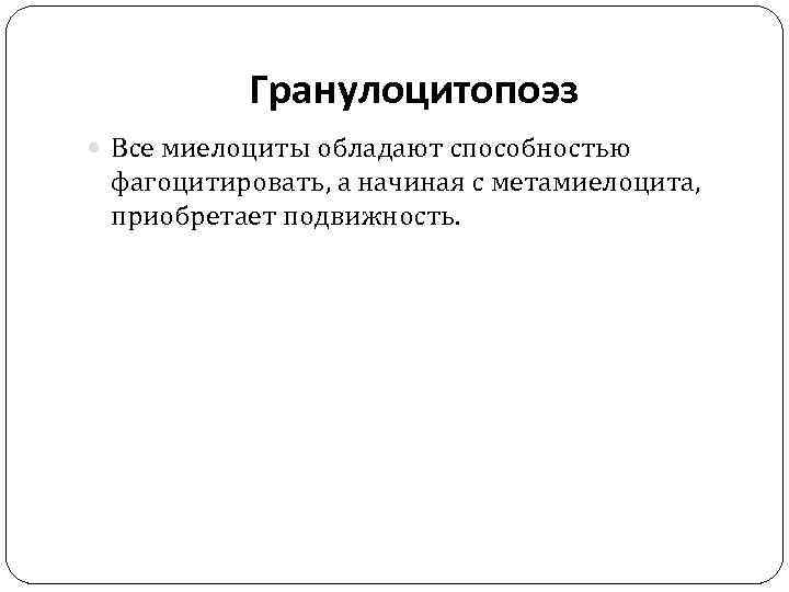 Гранулоцитопоэз Все миелоциты обладают способностью фагоцитировать, а начиная с метамиелоцита, приобретает подвижность. 