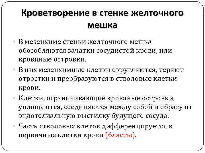 Кроветворение в стенке желточного мешка В мезенхиме стенки желточного мешка обособляются зачатки сосудистой крови,