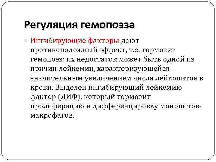 Регуляция гемопоэза Ингибирующие факторы дают противоположный эффект, т. е. тормозят гемопоэз; их недостаток может