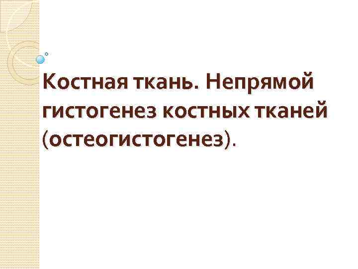 Костная ткань. Непрямой гистогенез костных тканей (остеогистогенез). 