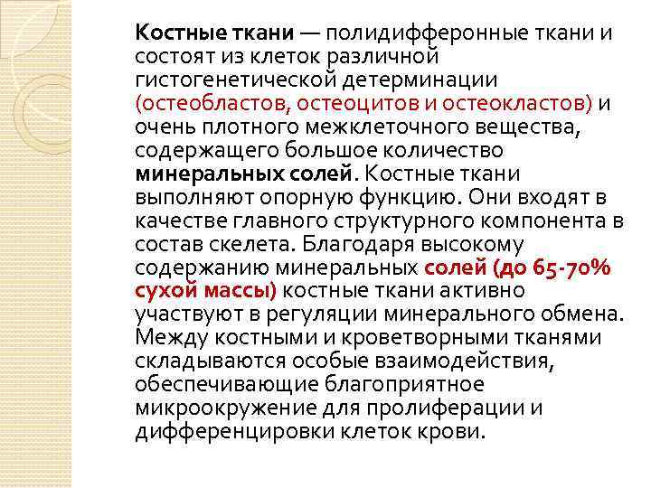 Костные ткани — полидифферонные ткани и состоят из клеток различной гистогенетической детерминации (остеобластов, остеоцитов