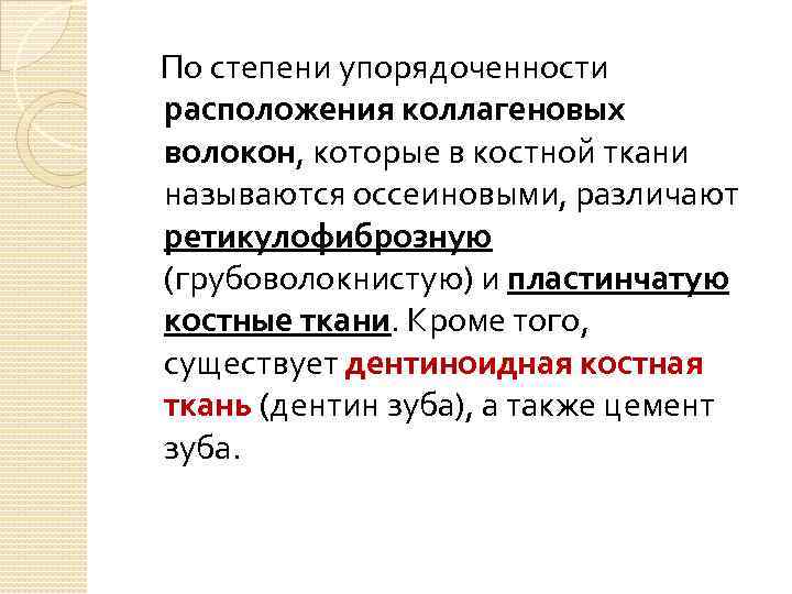 По степени упорядоченности расположения коллагеновых волокон, которые в костной ткани называются оссеиновыми, различают ретикулофиброзную