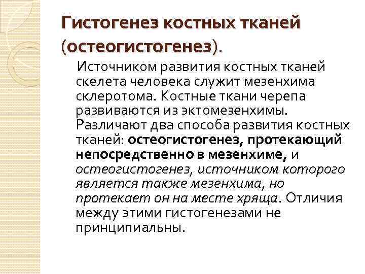 Гистогенез костных тканей (остеогистогенез). Источником развития костных тканей скелета человека служит мезенхима склеротома. Костные