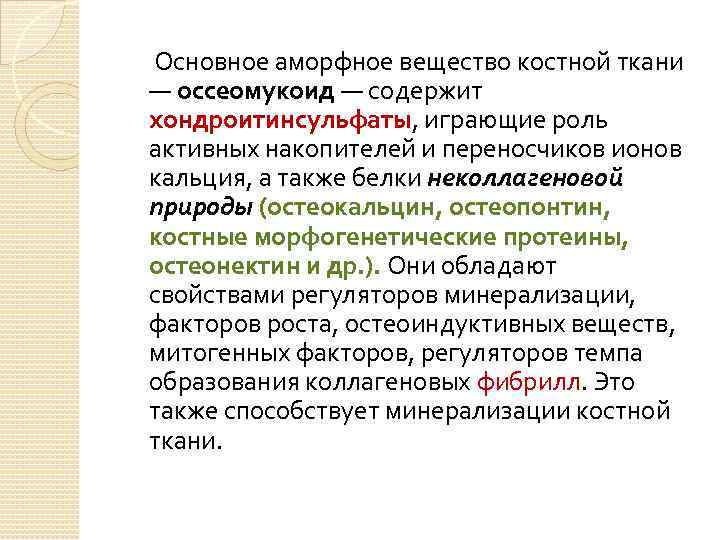 Вещество костной ткани. Основное аморфное вещество костной ткани. Аморфное вещес во ксотно й ткани. Основное аморфное вещество. Основное аморфное вещество костной ткани представлено.