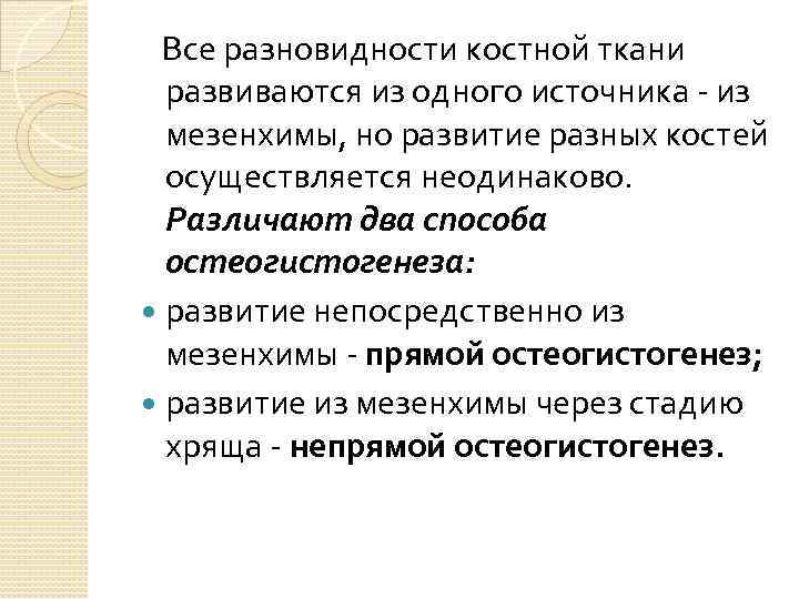 Все разновидности костной ткани развиваются из одного источника - из мезенхимы, но развитие разных