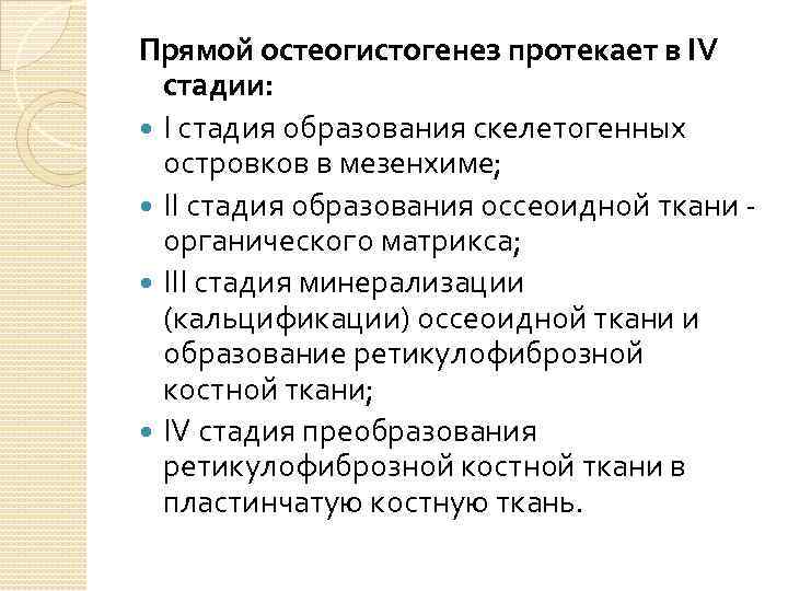 Прямой остеогистогенез протекает в IV стадии: I стадия образования скелетогенных островков в мезенхиме; II