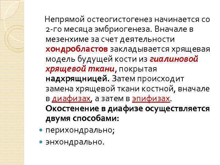 Непрямой остеогистогенез начинается со 2 -го месяца эмбриогенеза. Вначале в мезенхиме за счет деятельности