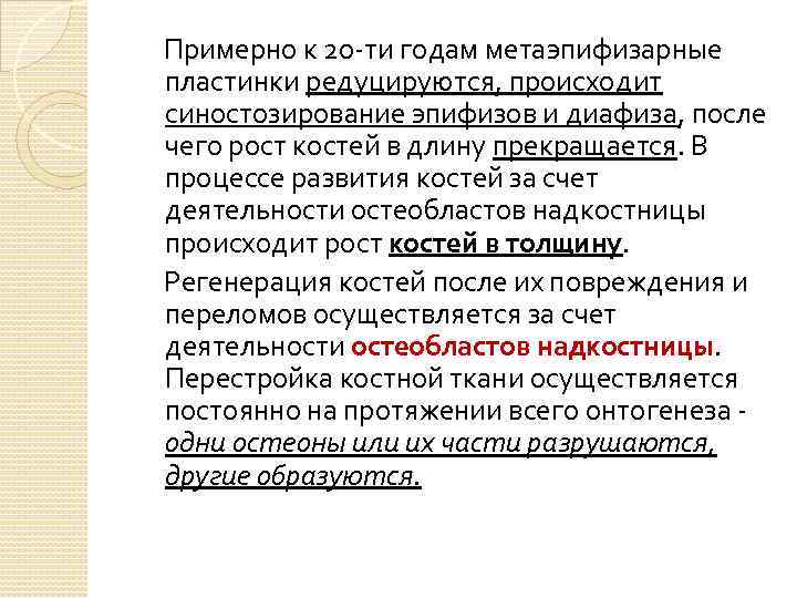 Примерно к 20 -ти годам метаэпифизарные пластинки редуцируются, происходит синостозирование эпифизов и диафиза, после