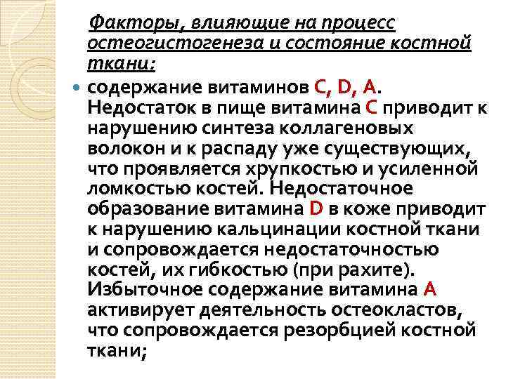 Факторы, влияющие на процесс остеогистогенеза и состояние костной ткани: содержание витаминов С, D, А.