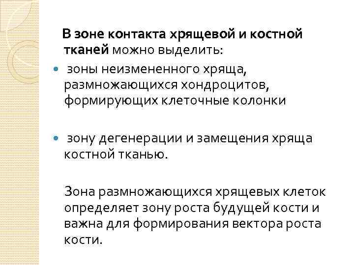 В зоне контакта хрящевой и костной тканей можно выделить: зоны неизмененного хряща, размножающихся хондроцитов,