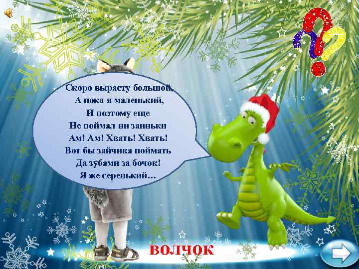 Скоро вырасту большой, А пока я маленький, И поэтому еще Не поймал ни заиньки