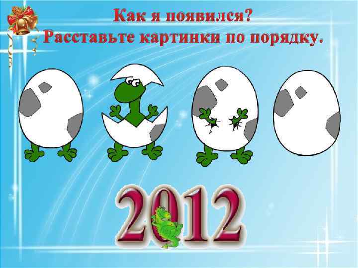 Как я появился? Расставьте картинки по порядку. 