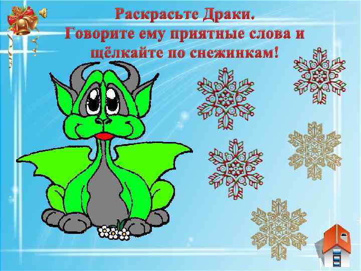 Раскрасьте Драки. Говорите ему приятные слова и щёлкайте по снежинкам! 