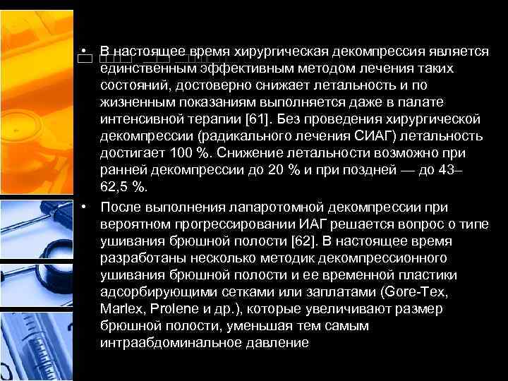  • В настоящее время хирургическая декомпрессия является единственным эффективным методом лечения таких состояний,