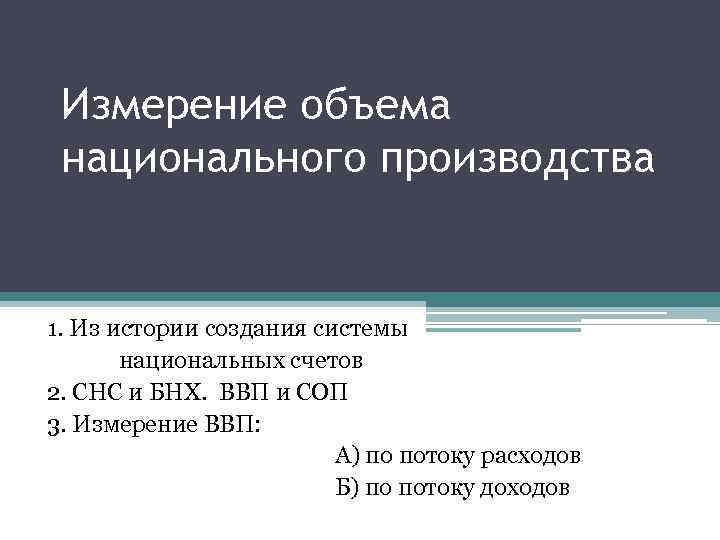 Национальный объем производства. Измерение объема национального производства. Национальное производство формула. Показатели измерения национального объема производства. Способы измерения объема национального производства.