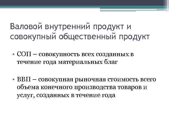 Валовой внутренний продукт и совокупный общественный продукт • СОП – совокупность всех созданных в