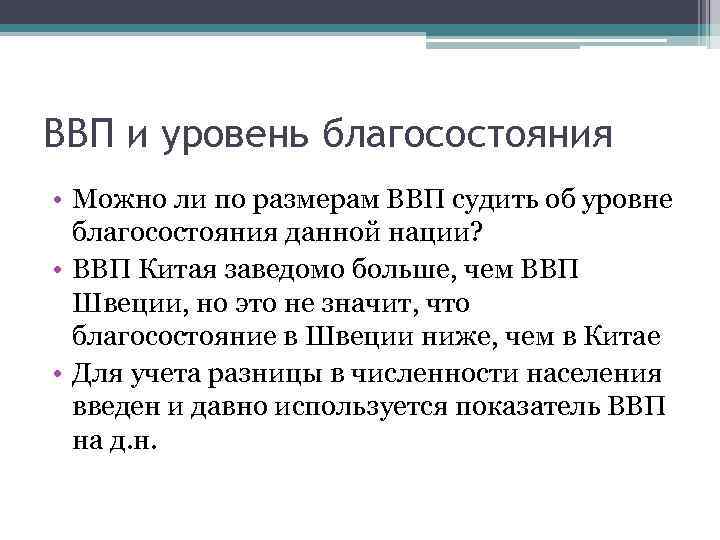 ВВП и уровень благосостояния • Можно ли по размерам ВВП судить об уровне благосостояния