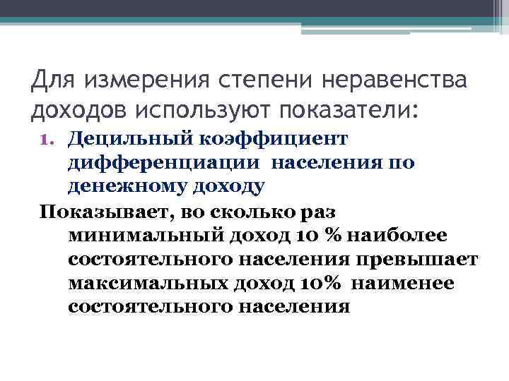 Для измерения степени неравенства доходов используют показатели: 1. Децильный коэффициент дифференциации населения по денежному