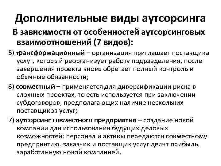 Дополнительные виды аутсорсинга В зависимости от особенностей аутсорсинговых взаимоотношений (7 видов): 5) трансформационный –