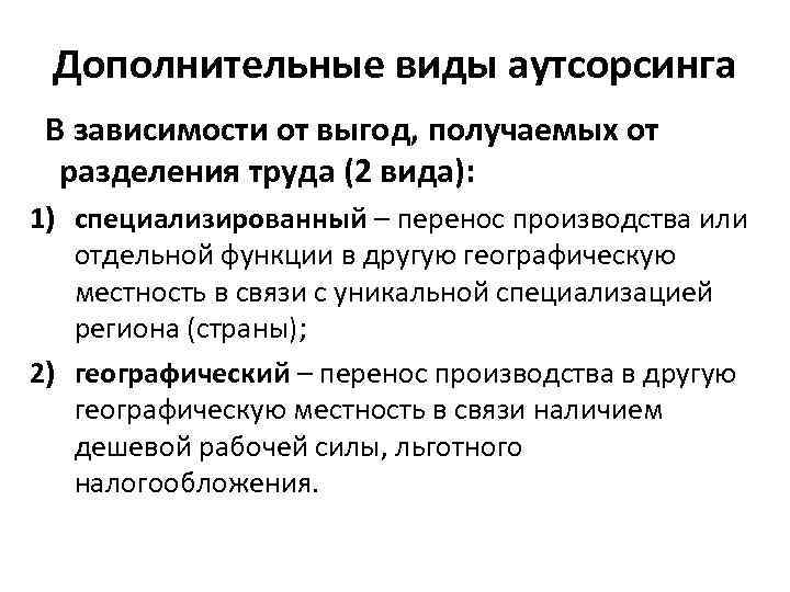 Дополнительные виды аутсорсинга В зависимости от выгод, получаемых от разделения труда (2 вида): 1)